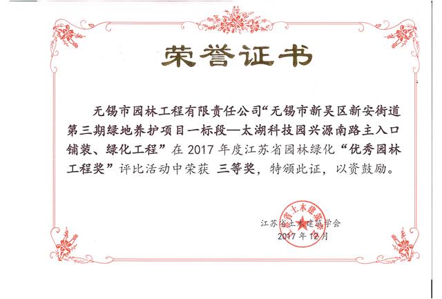 無錫市新吳區(qū)新安街道第三期綠地養(yǎng)護(hù)項(xiàng)目一標(biāo)段—太湖科技園興源南路主入口鋪裝、綠化工程